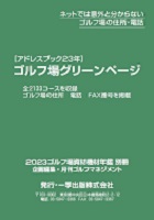 首都圏ゴルフ場ガイド １９９０年版/一季出版-