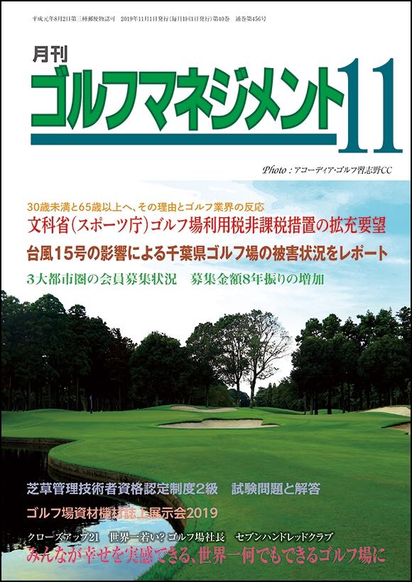 月刊ゴルフマネジメント 11月号 - 一季出版