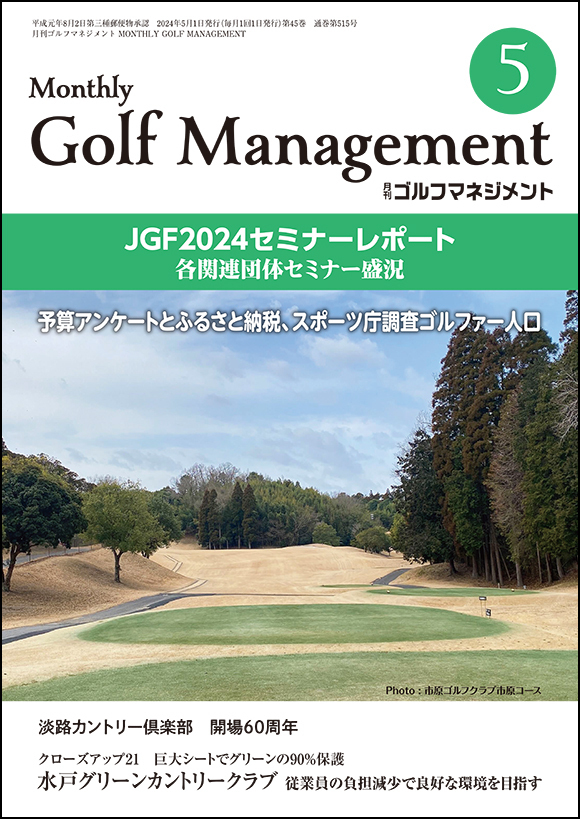 月刊ゴルフマネジメント』5月号発売しました - 一季出版